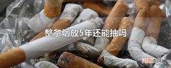 整条烟放5年还能抽吗