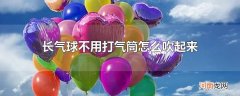 长气球不用打气筒怎么吹起来