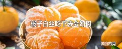 橘子白丝吃下去会如何