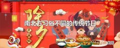 南北方习俗不同的传统节日