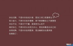 自律的励志话 小学生自律的励志话