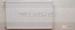 暖气片上可以烘衣服吗