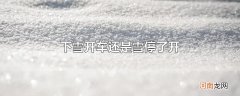 下雪开车还是雪停了开
