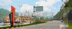安定服务区属于哪个省