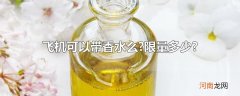 飞机可以带香水么?限量多少?