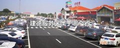 建德服务区属于哪个省