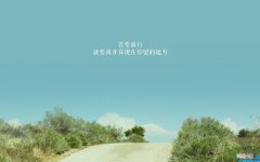 致自己的唯美句子 致自己的唯美句子简短