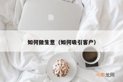 如何吸引客户 如何做生意