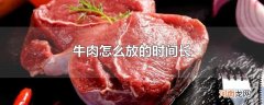 牛肉怎么放的时间长