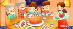 年夜饭指的是哪顿饭