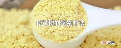 松花粉的鉴别方法