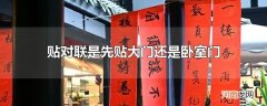 贴对联是先贴大门还是卧室门