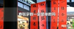 春联字数一定是单数吗