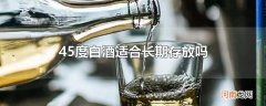 45度白酒适合长期存放吗