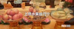 上供水果放几个