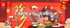 除夕晚上可以洗头发吗