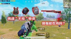 如何吃鸡 女生如何吃鸡