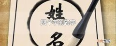 四个字的名字