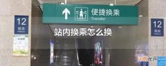 站内换乘怎么换