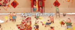 大年初一有大巴车吗