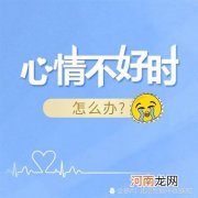 如何调节心情 心情郁闷怎么调节自己
