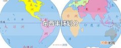 东西半球划分