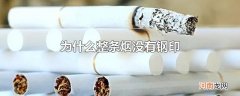 为什么整条烟没有钢印