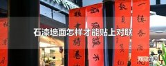 石漆墙面怎样才能贴上对联
