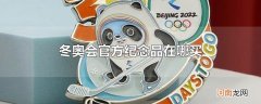 冬奥会官方纪念品在哪买
