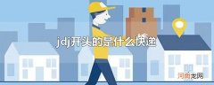 jdj开头的是什么快递