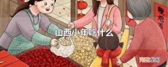 山西小年吃什么
