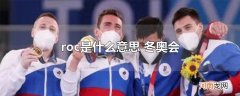 roc是什么意思 冬奥会