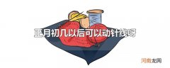 正月初几以后可以动针线呀