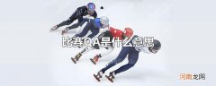 比赛QA是什么意思