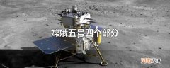 嫦娥五号四个部分