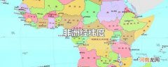 非洲经纬度