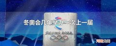 冬奥会几年举办一次上一届