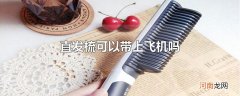 直发梳可以带上飞机吗