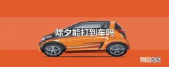 除夕能打到车吗