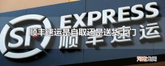 顺丰速运是自取还是送货上门