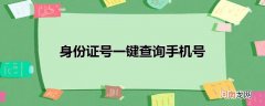 身份证号一键查询手机号