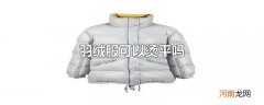 羽绒服可以烫平吗
