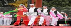 回民过年是几号
