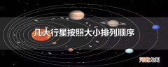 几大行星按照大小排列顺序