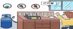 关煤气罐往左还是往右