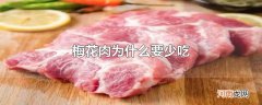 梅花肉为什么要少吃