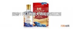 国窖1573曾娜大师和普通区别