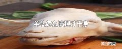 羊头怎么清理才干净