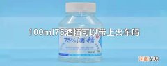 100ml75酒精可以带上火车吗