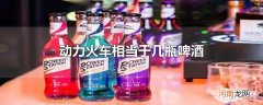 动力火车相当于几瓶啤酒